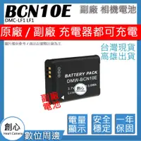 在飛比找蝦皮購物優惠-創心 副廠 BCN10E BCN10 電池 DMC-LF1 