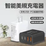 台灣現貨 PD40W 美規充電器 快充插頭 2C+2A多口快充 氮化鎵充電器 適用三星系列 蘋果系列 多孔快充頭 充電頭