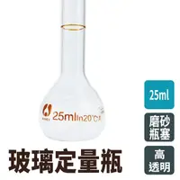 在飛比找momo購物網優惠-【職人實驗】185-GVF25 當量瓶 造型玻璃 秤量瓶 稱