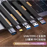 【宇宙雜貨店】現貨 USB TYPE-C FPC軟板線 充電線 傳輸線 數據線 8K 240W快充 40GBPS 雷電4