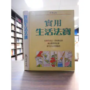 天母二手書店**實用生活法寶 讀者文摘遠東有限公司 讀者文摘