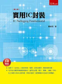 在飛比找PChome24h購物優惠-實用IC封裝（2版）