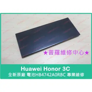 ★普羅維修中心★Huawei Honor 3C 全新電池 HB4742A0RBC 榮耀3C