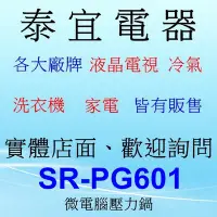 在飛比找Yahoo!奇摩拍賣優惠-【泰宜電器】Panasonic 國際 SR-PG601 微電