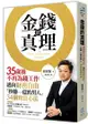 金錢的真理：35歲後不再為錢工作，邁向財務自由，「秒賺一億的男人」34個致富心法