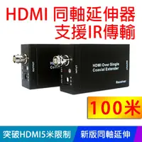在飛比找PChome24h購物優惠-【EC】100米HDMI同軸延伸器 延長器 放大器 HD 長