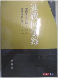 在飛比找蝦皮購物優惠-連戰回憶錄_上下冊合售_連戰【T9／傳記_JVX】書寶二手書