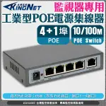 KINGNET POE網路交換機 4路 工業型POE 電源供應器 4+1 集線器 5路 乙太網路交換器 POE SWITCH