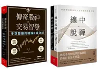 在飛比找iRead灰熊愛讀書優惠-纏中說禪+ 傳奇股神的交易智慧