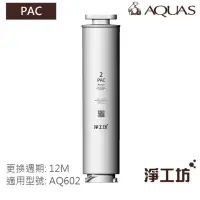 在飛比找momo購物網優惠-【AQUAS 淨工坊】PAC 複合式濾心 濾芯-折疊PP棉 