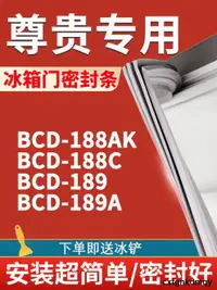 在飛比找露天拍賣優惠-適用尊貴BCD188AK 188C 189 189A冰箱密封