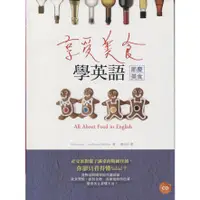 在飛比找蝦皮購物優惠-＊勻想書城＊九成新《享受美食學英語：節慶美食》寂天│9789