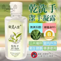 在飛比找蝦皮購物優惠-【御美人生】茶樹乾洗手