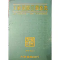 在飛比找蝦皮購物優惠-大新明解日華辭典 大新書局