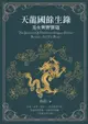 天龍國餘生錄：美女與野獸篇（電子書）