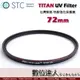 STC TITAN UV Filter 72mm 特級強化保護鏡 / 輕薄強韌 抗紫外線 UV保護鏡 多層鍍膜
