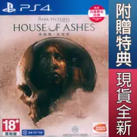 在飛比找有閑購物優惠-【一起玩】PS4 黑相集：灰冥界 中文亞版 The Dark