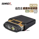 SUNREE 山力士 H300感應夾帽頭燈 多色 帽簷燈 露營 現貨 廠商直送