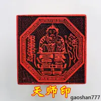 在飛比找蝦皮購物優惠-主圖款 可批發龍虎山法器道家用品道士印章 張天師印 天師法印