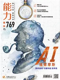 在飛比找TAAZE讀冊生活優惠-能力雜誌 3月號/2020 第769期：AI 福爾摩斯 (電