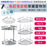 在飛比找iOPEN Mall優惠-附發票 太空鋁三角置物架 單層 雙層 三層 免釘 免打孔 免