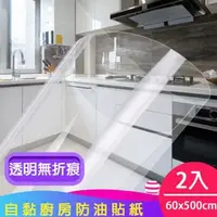 在飛比找PChome24h購物優惠-【媽媽咪呀】好乾淨透明廚房防油貼/壁貼2入(60x500cm