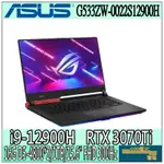 【GOD電3C】G533ZW-0022S12900H✦ ASUS 華碩 槍神 12代I9電競筆電 W11