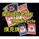 [808 MAGIC]魔術道具 台灣現貨 經典 BICYCLE 紅色 藍色 標準撲克牌 EMPIRE 龍牌 撲克牌