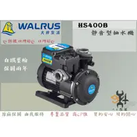 在飛比找蝦皮購物優惠-【94五金】♠原廠公司貨♠ 大井 WALRUS HS400B