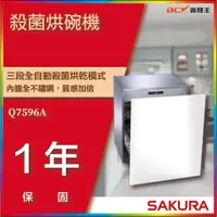 在飛比找蝦皮購物優惠-【省錢王】【詢問折最低價】SAKURA 櫻花牌 Q7596A