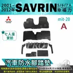 2001~2012年 SAVRIN 幸福力 五人 六人 七人 三菱 汽車腳踏墊 汽車防水腳踏墊 汽車踏墊 汽車防水踏墊