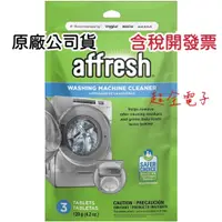 在飛比找蝦皮購物優惠-【超全】美國原裝★一包3入Affresh ( W-AFH )