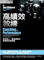 高績效教練: 有效帶人、激發潛能的教練原理與實務/約翰．惠特默 ESLITE誠品