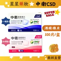 在飛比找蝦皮購物優惠-〔中衛CSD〕酒精棉片◆一般◆加厚 (100片/盒)◆清潔◆