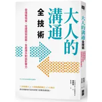 在飛比找蝦皮商城優惠-大人的溝通全技術: 發揮暖特質, 從提問到說服, 全面提升對