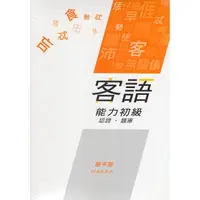 在飛比找金石堂優惠-客語能力初級認證詞彙題庫（饒平腔108年版附隨身碟）