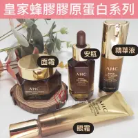 在飛比找蝦皮購物優惠-滿額免運☆mini韓國美妝代購☆AHC 抗老新品 皇家蜂王漿