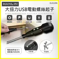 在飛比找松果購物優惠-HANLIN ELS10N 大扭力電動螺絲起子 USB充電磁