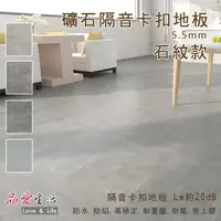 在飛比找momo購物網優惠-【品愛生活】史東XL新型SPC礦石隔音卡扣地板5.5mm(石