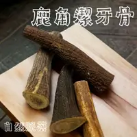 在飛比找蝦皮購物優惠-【現貨快速出】【黑白米米 天然鹿角潔牙骨】【滿999贈送隨機