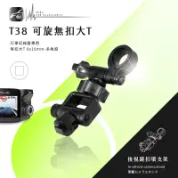 在飛比找蝦皮購物優惠-【T38 可旋無扣大T型-多角度】後視鏡扣環支架 適用於Mi