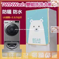 在飛比找蝦皮購物優惠-熱賣 LG TWINWash雙能洗滾筒洗衣機罩17/19KG