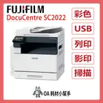 🌟操作簡易方便🌟FUJIFILM 富士 SC2022 A3彩色雷射複合機 1紙匣250張+手送100張 影印 列印 掃描