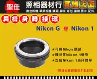 在飛比找Yahoo!奇摩拍賣優惠-【聖佳】Pixco Nikon AI G 鏡頭轉 NIKON