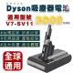 台灣出貨 適用Dyson V7電池 大電量 SV11吸塵器電池 BSMI合格 售後保固