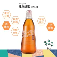 在飛比找momo購物網優惠-【HoneyFarm蜜堂】台灣龍眼蜂蜜500gX1瓶