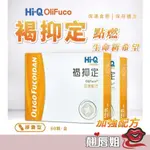 挑戰最超值 公司貨 HI-Q 褐抑定 60顆/盒 小分子褐藻醣膠 加強配方 膠囊型 公司貨 HI-Q褐抑定 中華海洋生技