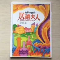 在飛比找蝦皮購物優惠-無私奉獻的居禮夫人-滿貫編輯-EVA CHEN