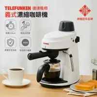 在飛比找鮮拾優惠-【Telefunken 德律風根】義式濃縮咖啡機/拿鐵/卡布