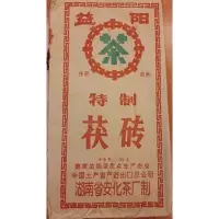 在飛比找蝦皮購物優惠-益陽茯磚黑茶2000年